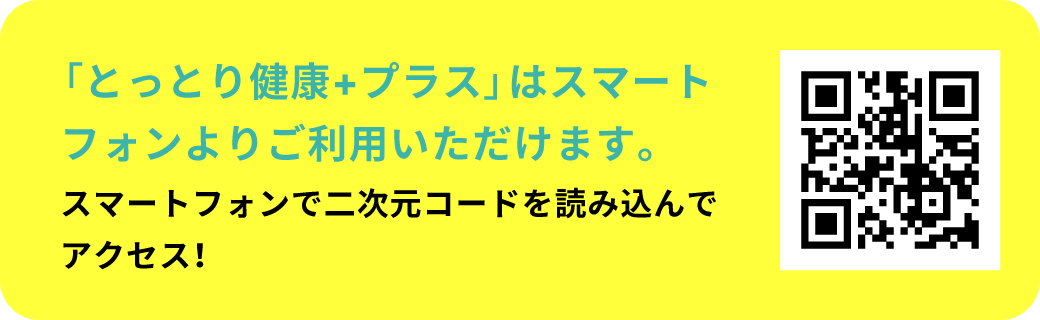 「とっとり健康+プラス」はスマートフォンよりご利用いただけます。スマートフォンで二次元コードを読み込んでアクセス!