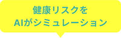 健康リスクをAIがシミュレーション