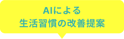 AIによる生活習慣の改善提案