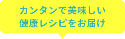 カンタンで美味しい健康レシピをお届け