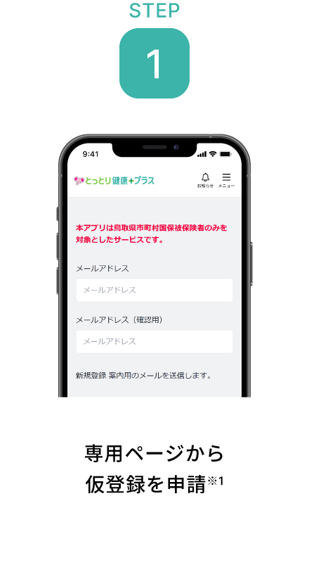 STEP 1 専用ページから仮登録を申請※1