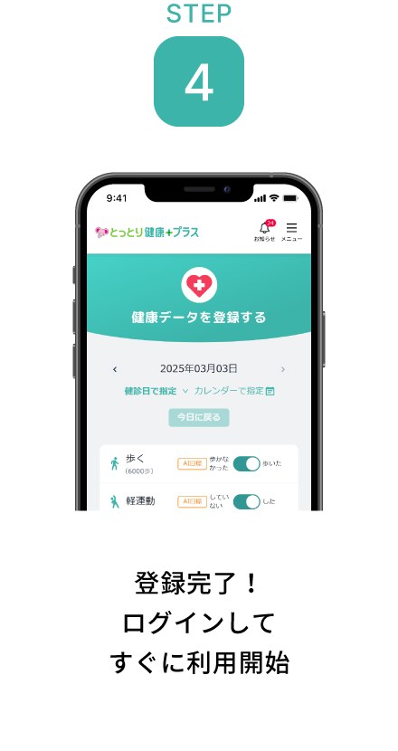 STEP 4 登録完了！ ログインしてすぐに利用開始