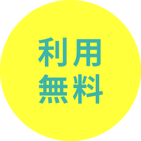 利用無料