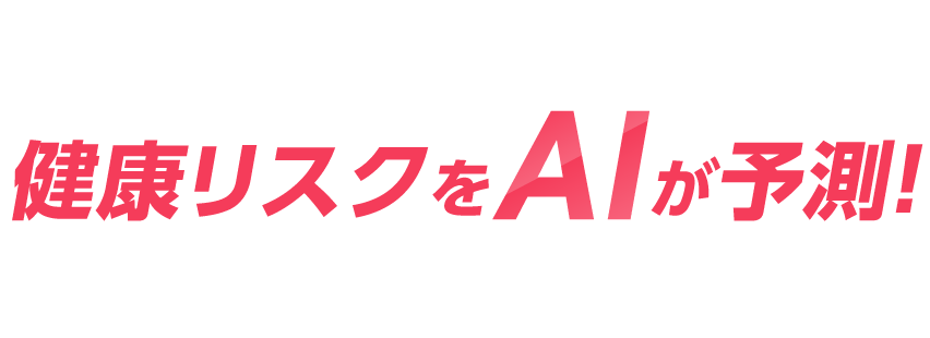 健康リスクをAIが予測！