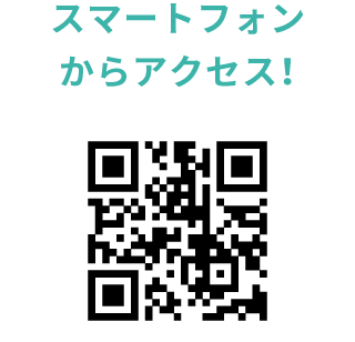 スマートフォンからアクセス！