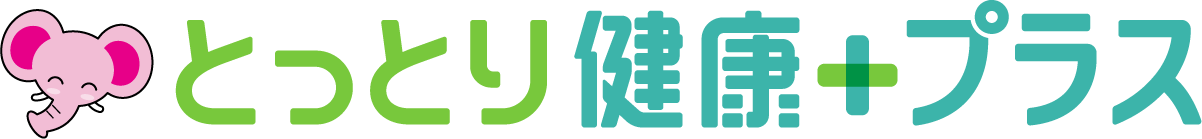 とっとり健康+プラス